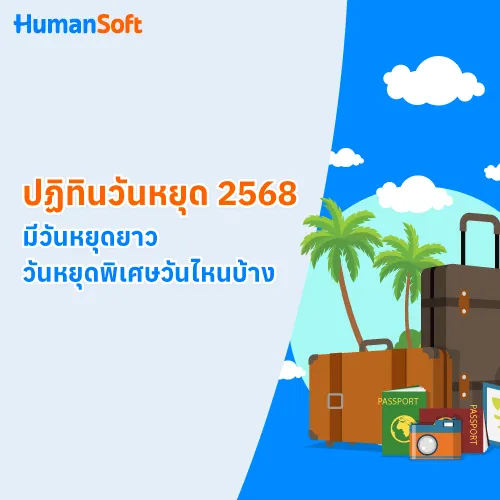 ปฏิทินวันหยุด 2568 วันหยุดยาว วันหยุดพิเศษวันไหนบ้าง - 500x500 similar content