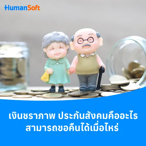 เงินชราภาพ ประกันสังคมคืออะไร สามารถขอคืนได้เมื่อไหร่ - 500x500 similar content