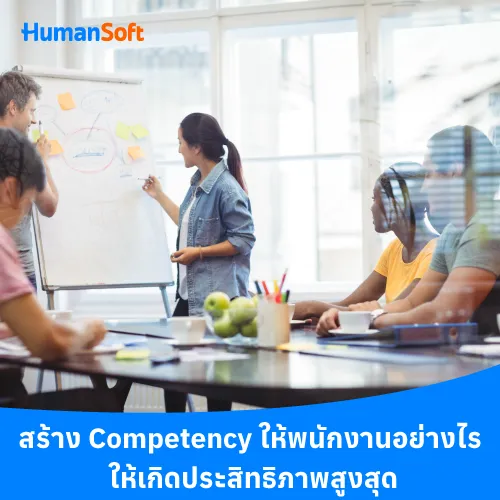 สร้าง Competency ให้พนักงานอย่างไร ให้เกิดประสิทธิภาพสูงสุด - 500x500 similar content