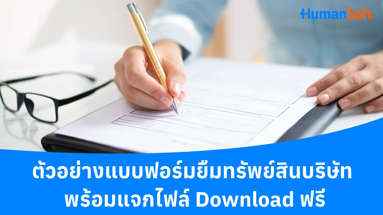 ตัวอย่างแบบฟอร์มยืมทรัพย์สินบริษัท พร้อมแจกไฟล์ Download ฟรี - blog image preview