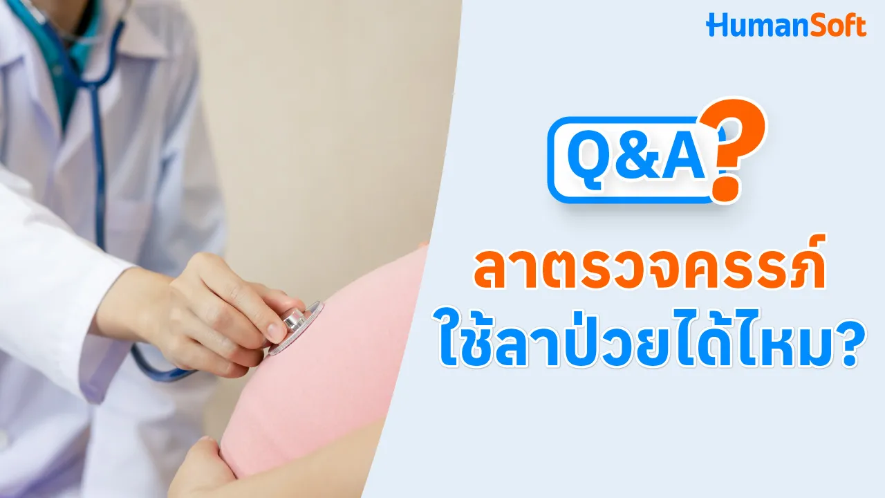 Q&A ลาตรวจครรภ์ ใช้ลาป่วยได้ไหม? - blog image preview