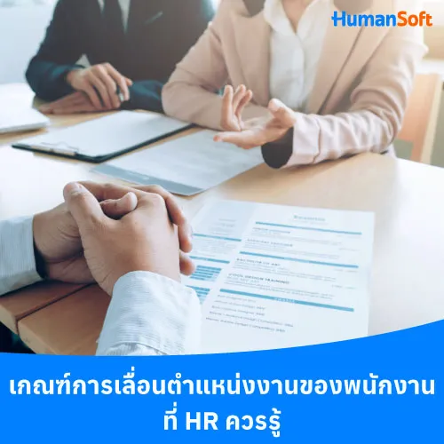 เกณฑ์การเลื่อนตำแหน่งงานของพนักงานที่ HR ควรรู้ - 500x500 similar content