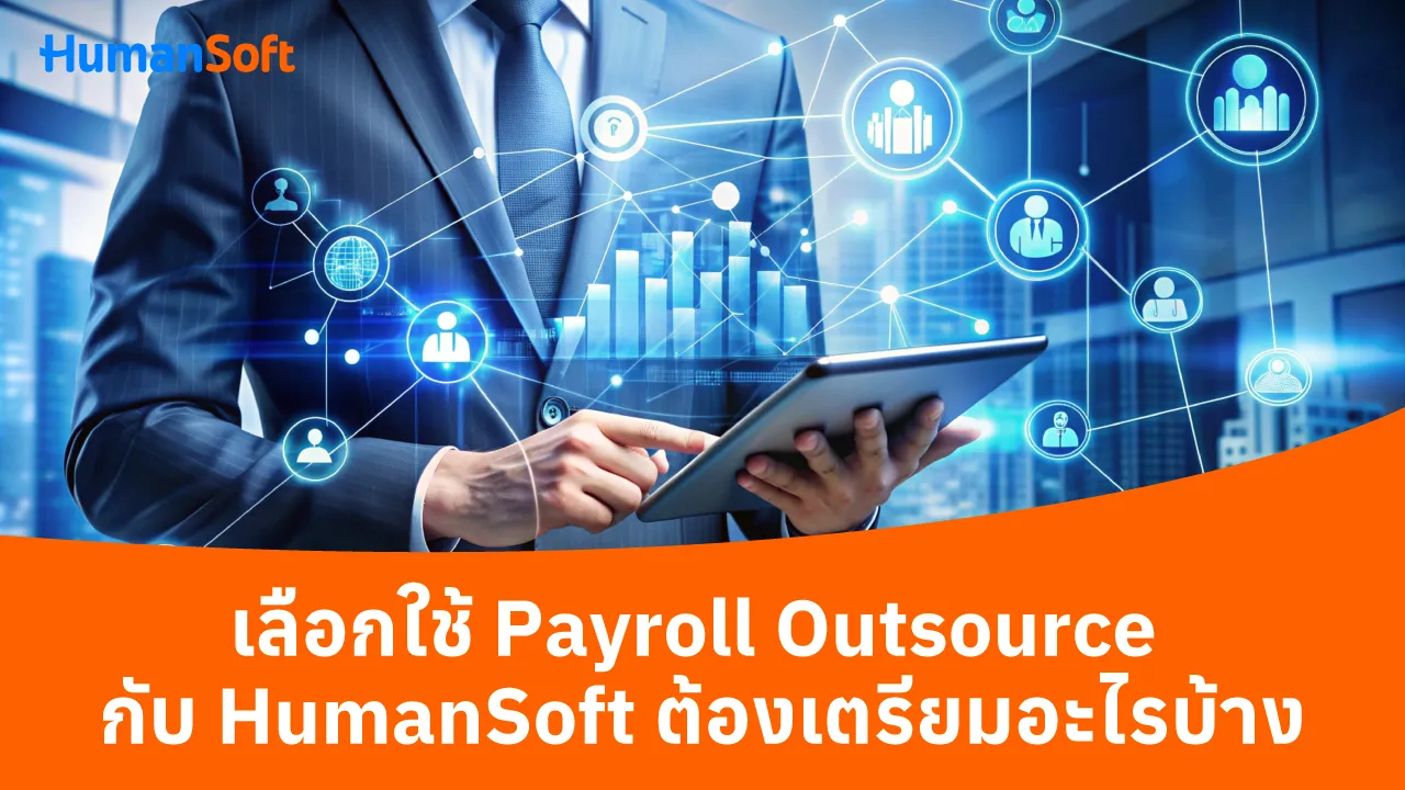 เลือกใช้ Payroll Outsource กับ HumanSoft ต้องเตรียมอะไรบ้าง - 1280x720 blog image preview read more