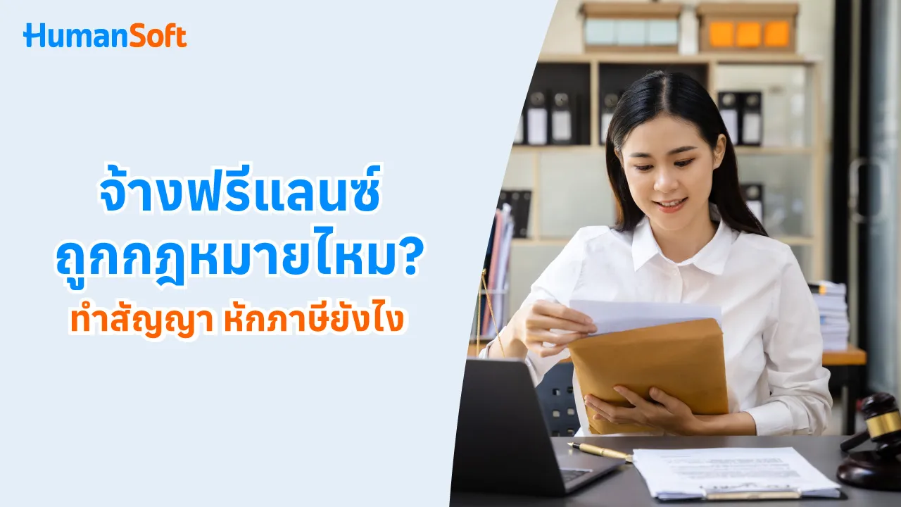 จ้างฟรีแลนซ์ถูกกฎหมายไหม? ทำสัญญา หักภาษียังไง - blog image