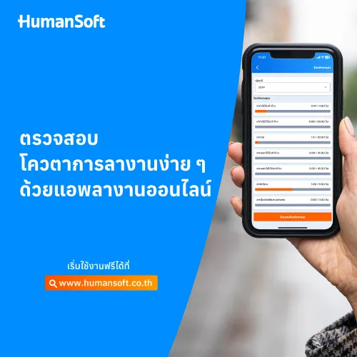 ตรวจสอบโควตาการลางานง่าย ๆ ด้วยแอพลางานออนไลน์ - 500x500 similar content