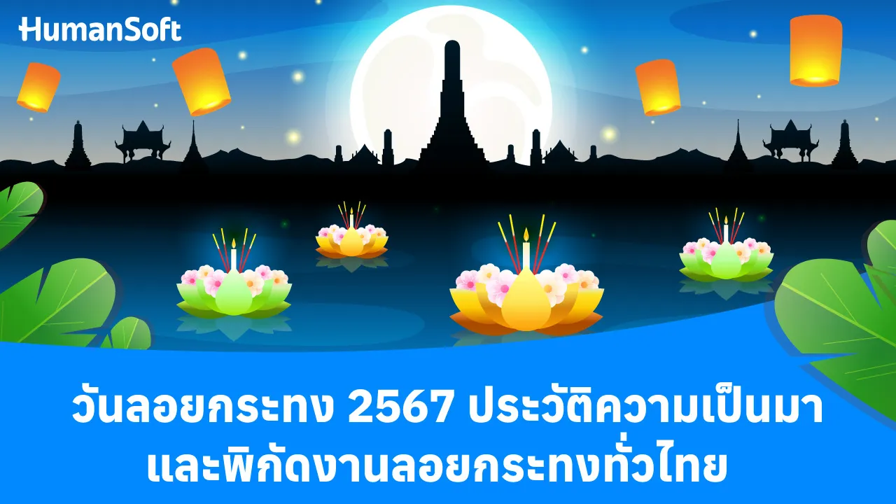 วันลอยกระทง 2567 ประวัติความเป็นมาและพิกัดงานลอยกระทงทั่วไทย - blog image preview