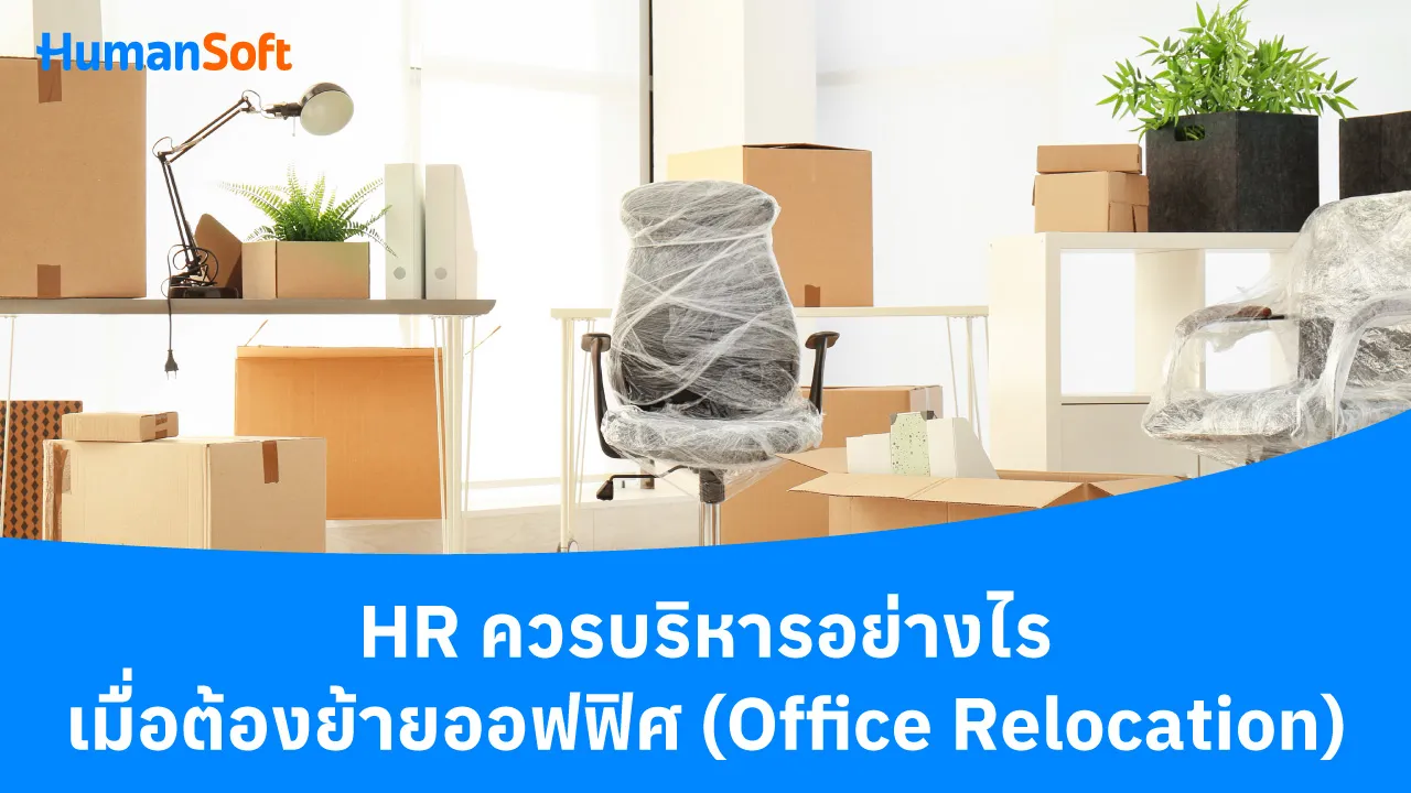 HR ควรบริหารอย่างไรเมื่อต้องย้ายออฟฟิศ (Office Relocation) - blog image preview