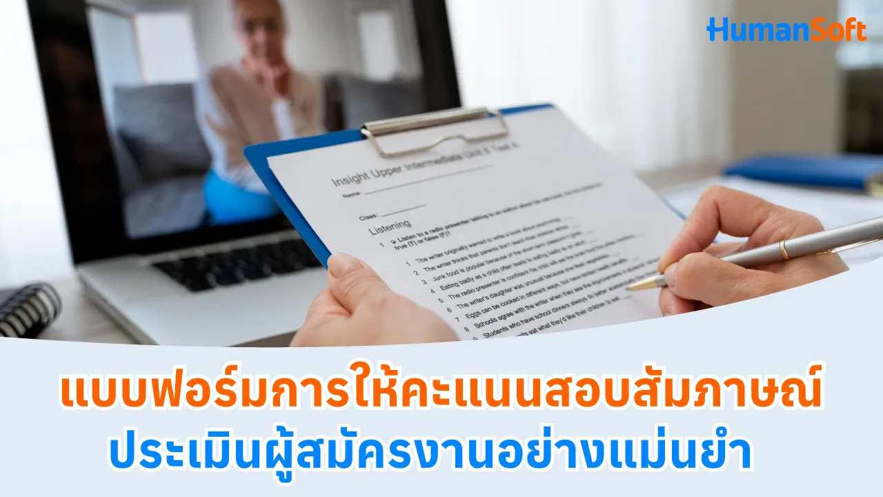 แบบฟอร์มการให้คะแนนสอบสัมภาษณ์ ประเมินผู้สมัครงานอย่างแม่นยำ - 1280x720 blog image preview read more