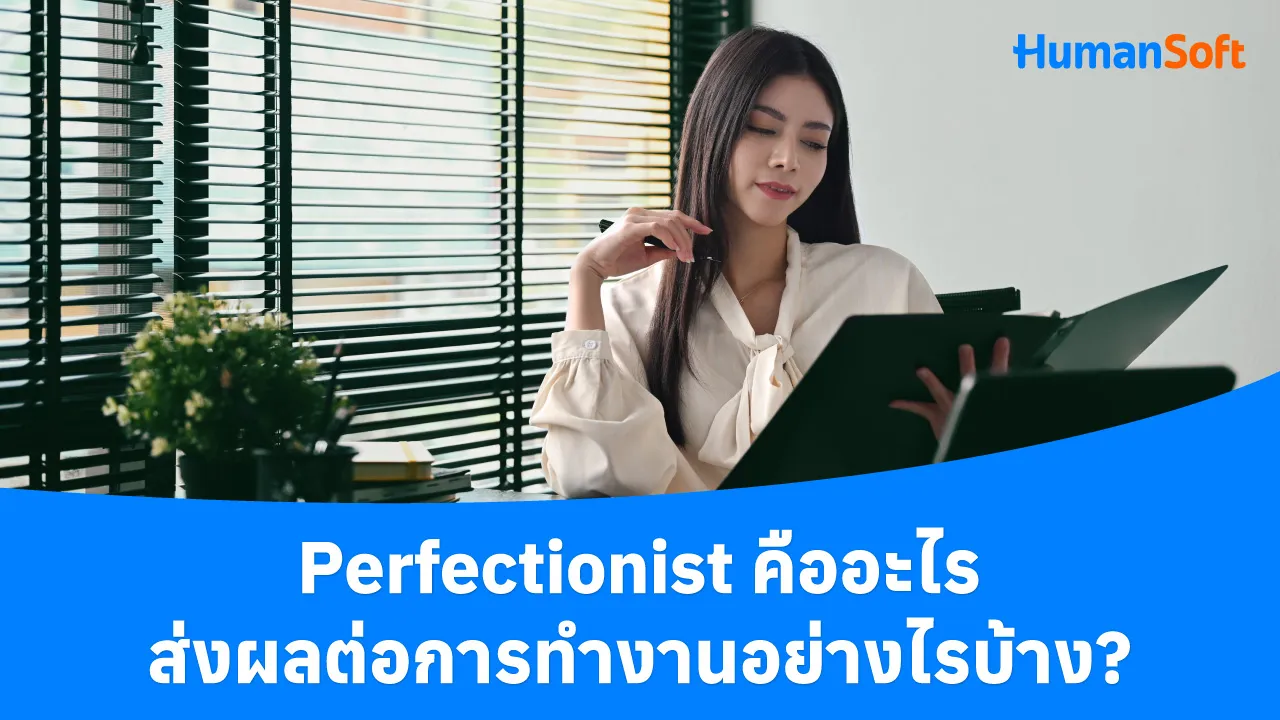 Perfectionist คืออะไร ส่งผลต่อการทำงานอย่างไรบ้าง? - blog image preview