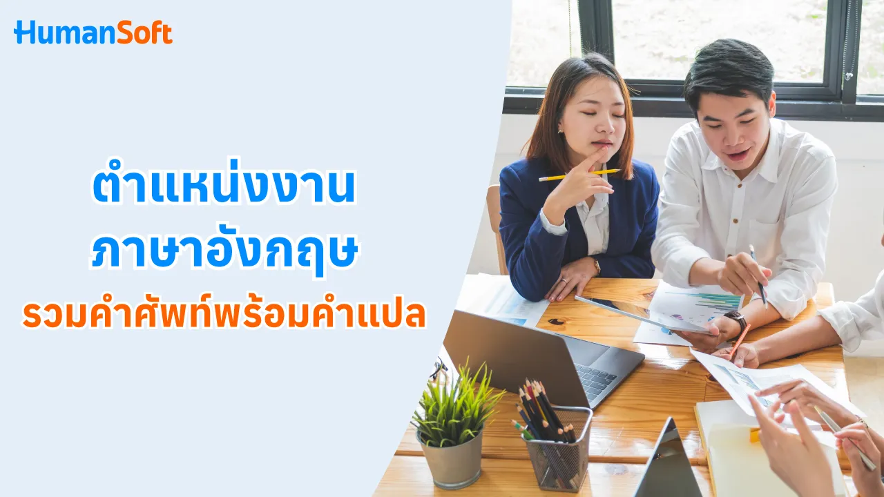 ตำแหน่งงานภาษาอังกฤษ รวมคำศัพท์พร้อมคำแปล  - blog image