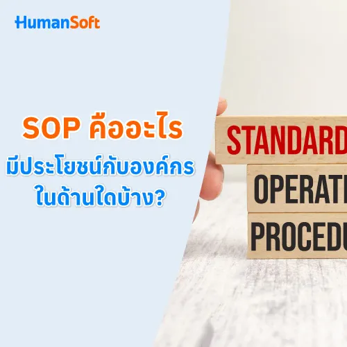 SOP คืออะไร มีประโยชน์กับองค์กรในด้านใดบ้าง? - 500x500 similar content