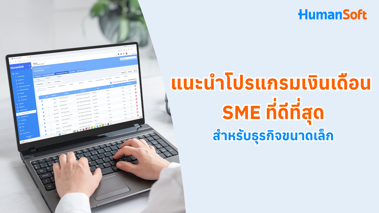 แนะนำโปรแกรมเงินเดือน SME ที่ดีที่สุดสำหรับธุรกิจขนาดเล็ก - blog image