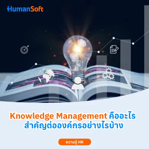 Knowledge Management คืออะไร สำคัญต่อองค์กรอย่างไรบ้าง - 500x500 similar content