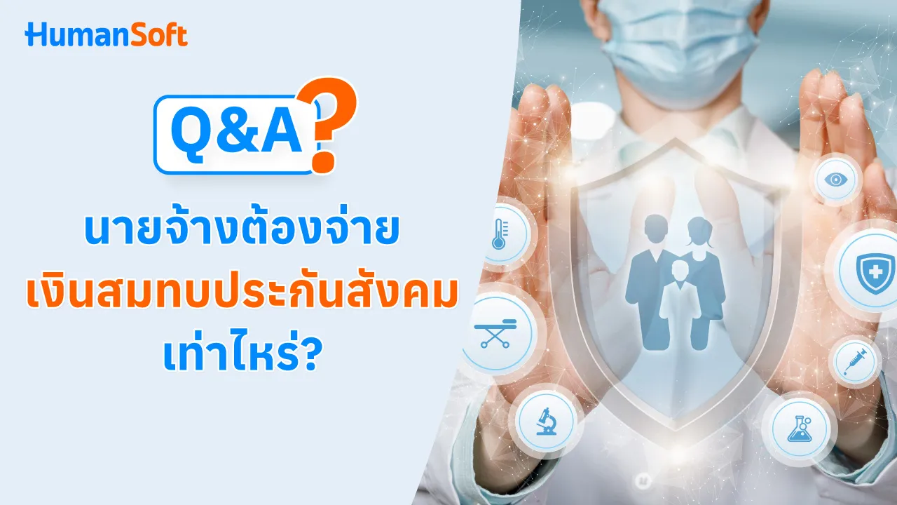 Q&A นายจ้างต้องจ่ายเงินสมทบประกันสังคมเท่าไหร่? - blog image preview