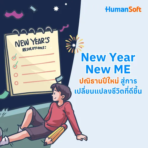 New Year New ME ปณิธานปีใหม่ สู่การเปลี่ยนแปลงชีวิตที่ดีขึ้น - 500x500 similar content