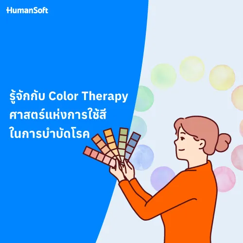 รู้จักกับ Color Therapy ศาสตร์แห่งการใช้สีในการบำบัดโรค - 500x500 similar content