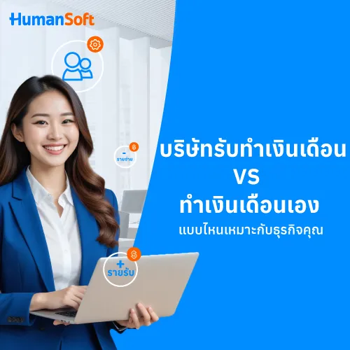 บริษัทรับทำเงินเดือน VSทำเงินเดือนเองแบบไหนเหมาะกับธุรกิจคุณ - 500x500 similar content