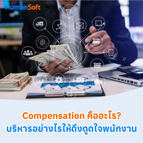 Compensation คืออะไร? บริหารอย่างไรให้ดึงดูดใจพนักงาน - 500x500 similar content