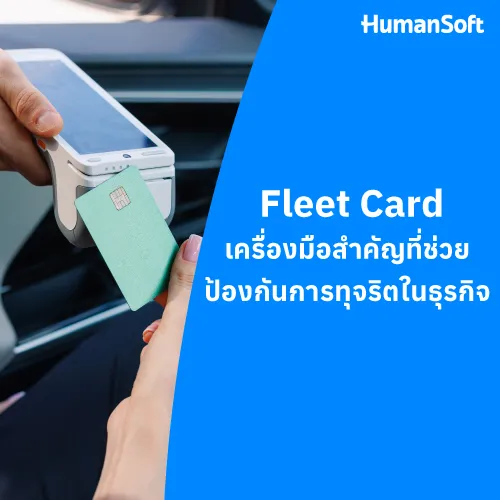 Fleet Card เครื่องมือสำคัญที่ช่วยป้องกันการทุจริตในธุรกิจ - 500x500 similar content