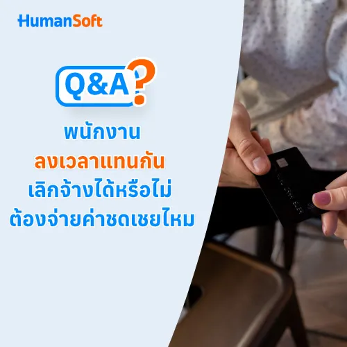 Q&A พนักงานลงเวลาแทนกัน เลิกจ้างได้หรือไม่ ต้องจ่ายค่าชดเชยไ - 500x500 similar content