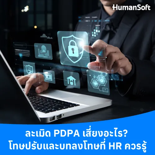 ละเมิด PDPA เสี่ยงอะไร? โทษปรับและบทลงโทษที่คุณควรรู้ - 500x500 similar content