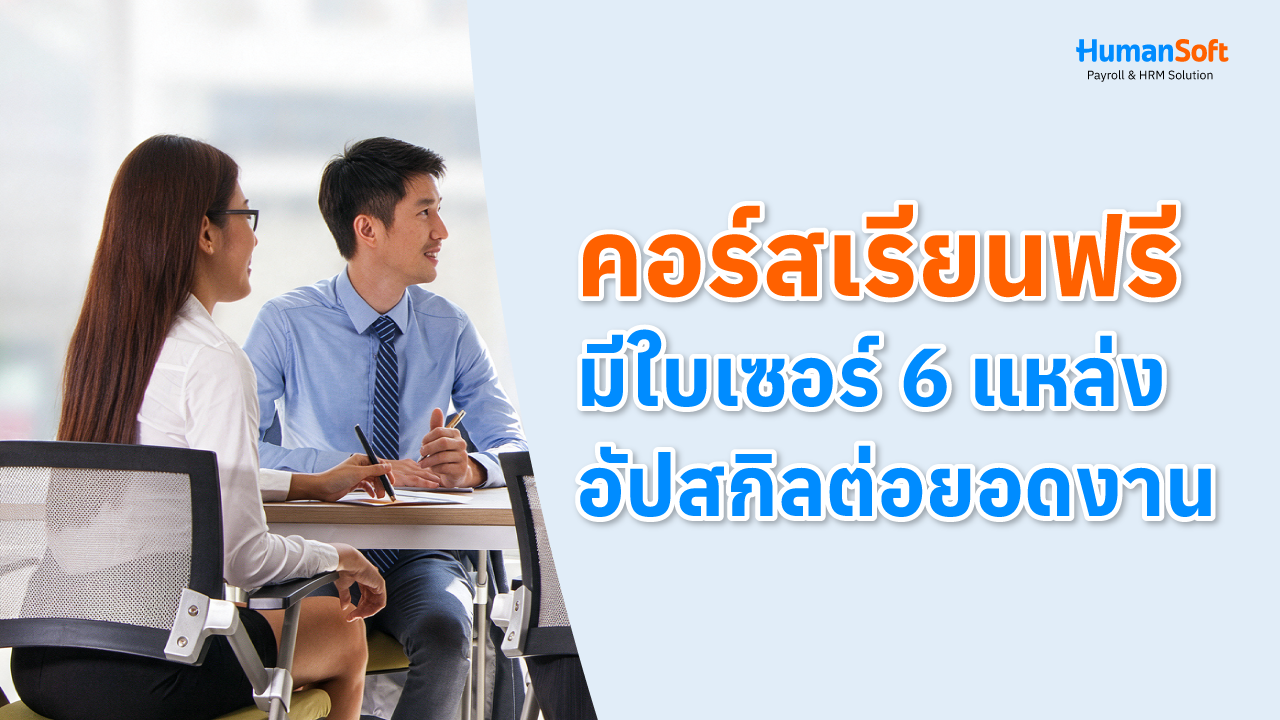  คอร์สเรียนฟรี มีใบเซอร์ 6 แหล่งอัปสกิลต่อยอดงาน - blog image
