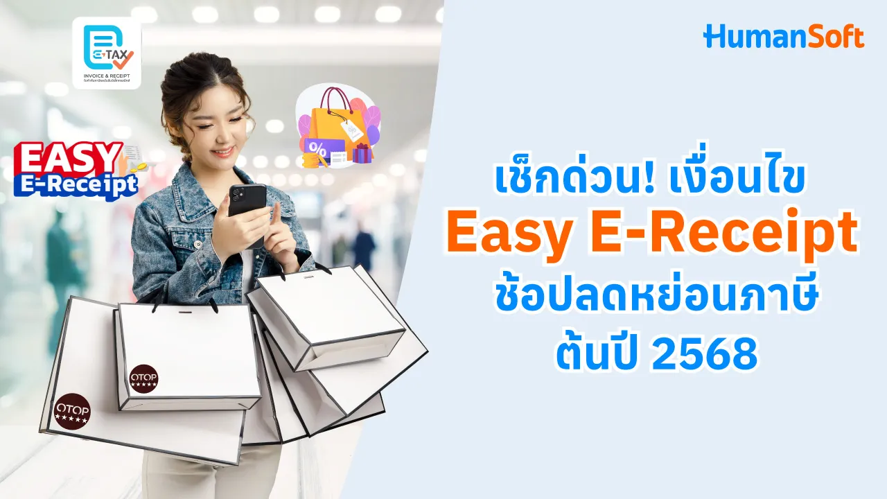 เช็กด่วน! เงื่อนไข Easy E-Receipt ช้อปลดหย่อนภาษีต้นปี 2568 - blog image preview