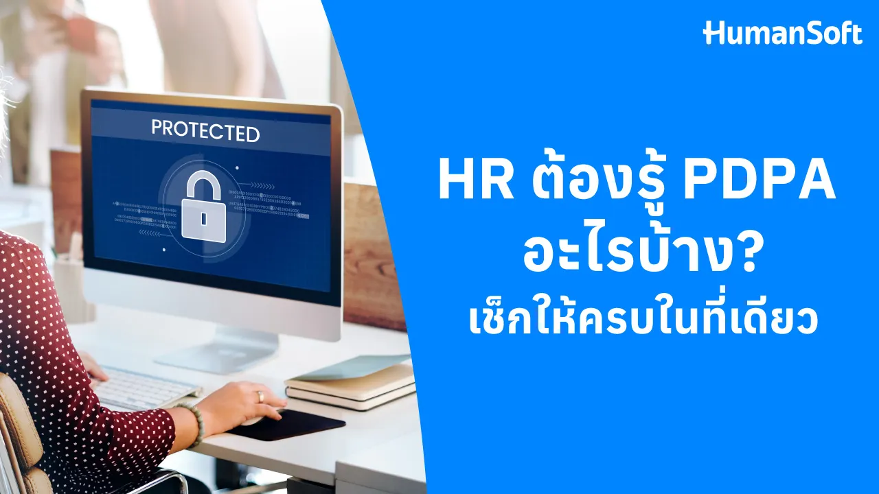 HR ต้องรู้ PDPA อะไรบ้าง? เช็กให้ครบในที่เดียว - blog image