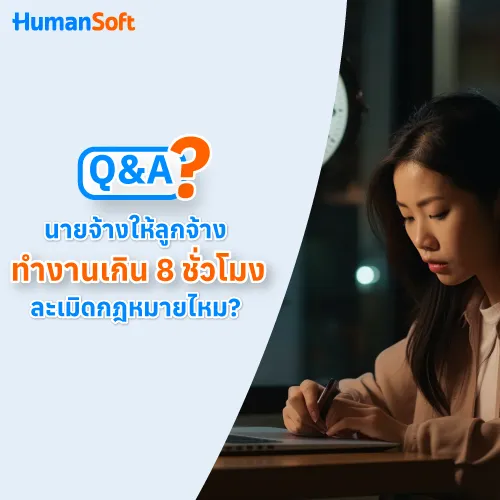 Q&A นายจ้างให้ลูกจ้างทำงานเกิน 8 ชั่วโมง ละเมิดกฎหมายไหม? - 500x500 similar content