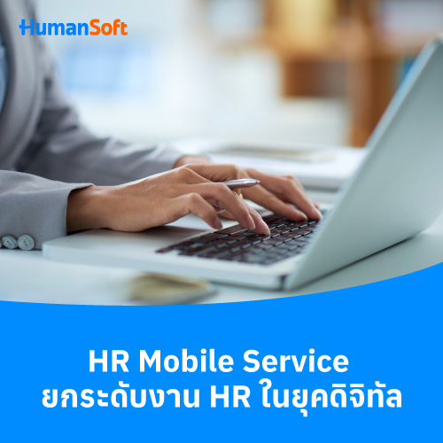 HR Mobile Service ยกระดับงาน HR ในยุคดิจิทัล - 500x500 similar content