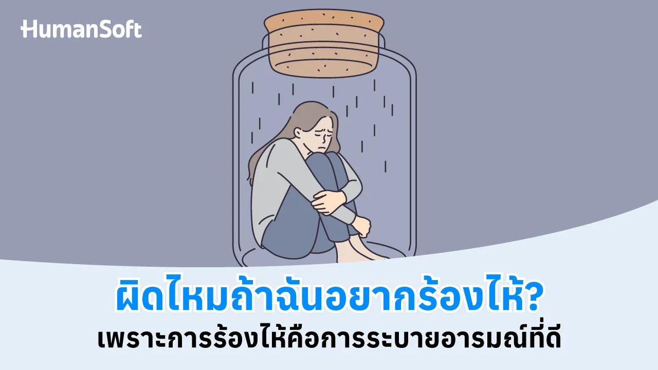 ผิดไหมถ้าฉันอยากร้องไห้? การร้องไห้คือการระบายอารมณ์ที่ดี - 1280x720 blog image preview read more