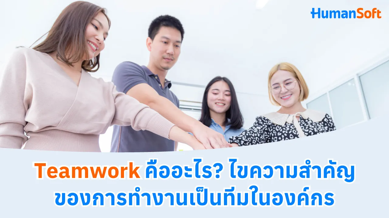 Teamwork คืออะไร? ไขความสำคัญของการทำงานเป็นทีมในองค์กร - 1280x720 blog image preview read more