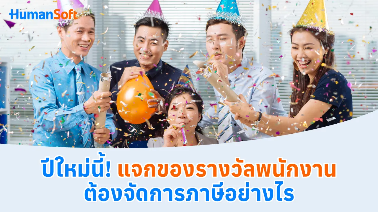 ปีใหม่นี้! แจกของรางวัลพนักงานต้องจัดการภาษีอย่างไร - 1280x720 blog image preview read more