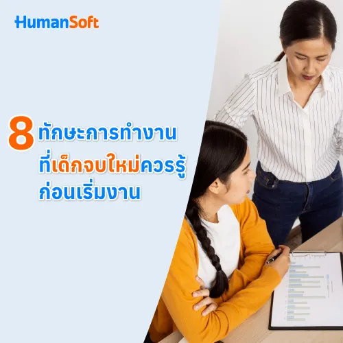 8 ทักษะการทำงานที่เด็กจบใหม่ควรรู้ก่อนเริ่มงาน - 500x500 similar content