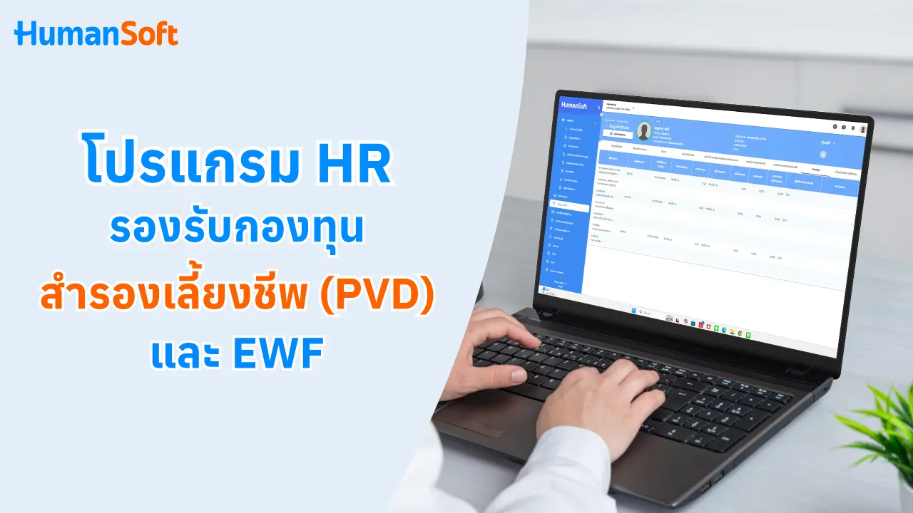โปรแกรม HR รองรับกองทุนสำรองเลี้ยงชีพ (PVD) และEWF - blog image