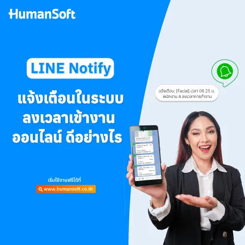 LINE Notify แจ้งเตือนในระบบลงเวลาเข้างานออนไลน์ ดีอย่างไร - 500x500 similar content