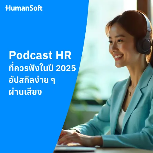 Podcast HR ที่ควรฟังในปี 2025 อัปสกิลง่าย ๆ ผ่านเสียง - 500x500 similar content