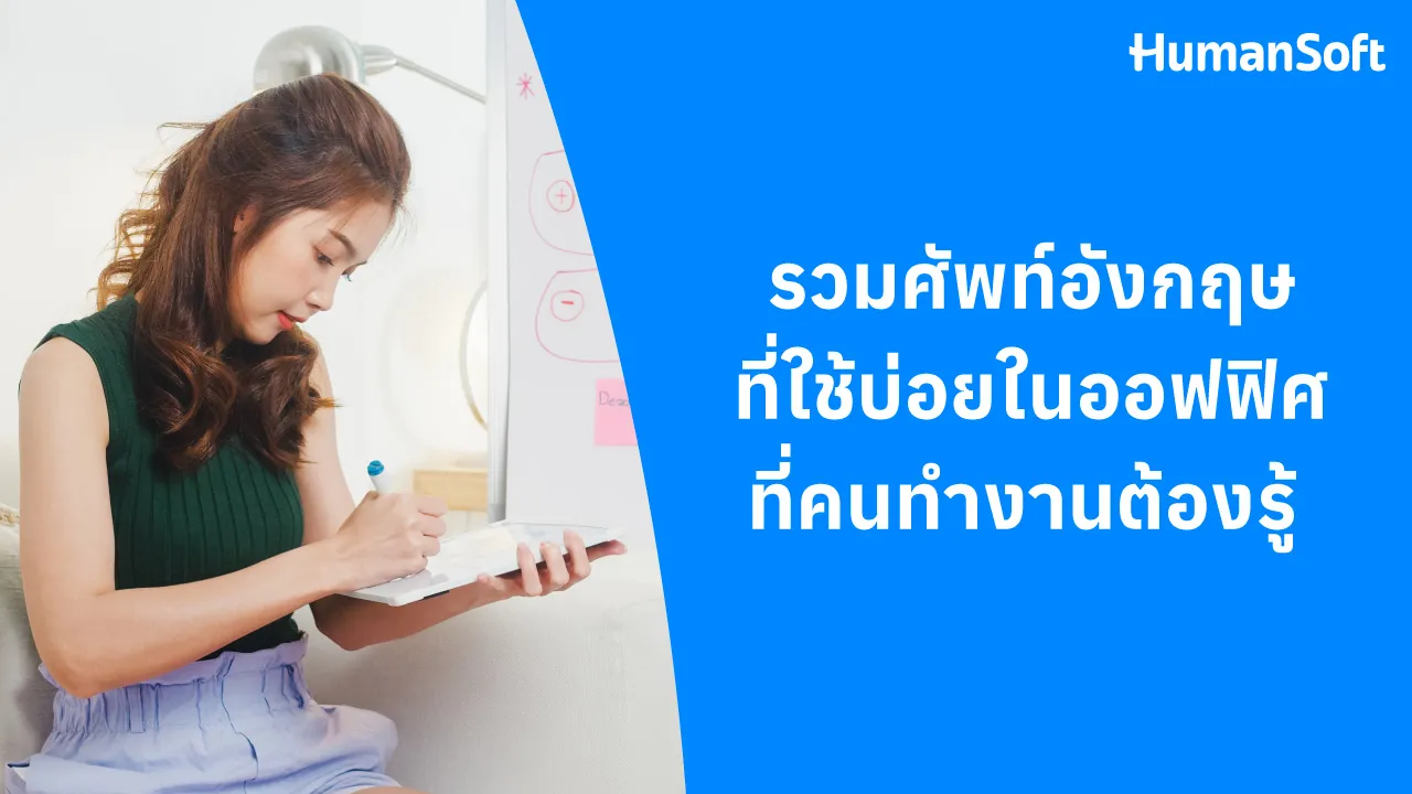 รวมศัพท์ภาษาอังกฤษใช้บ่อยในออฟฟิศที่คนทำงานต้องรู้ - blog image