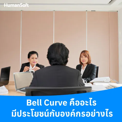 Bell Curve คืออะไร มีประโยชน์กับองค์กรอย่างไร - 500x500 similar content