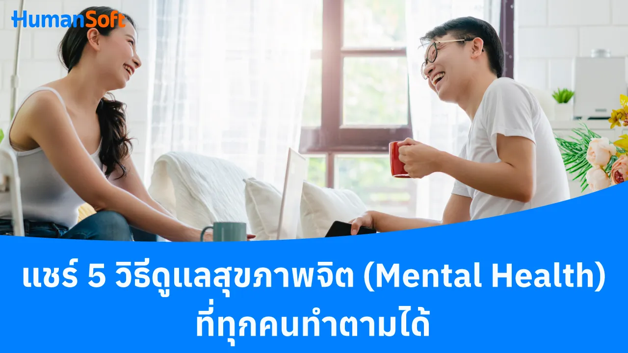 แชร์ 5 วิธีดูแลสุขภาพจิต (Mental Health) ที่ทุกคนทำตามได้ - blog image preview