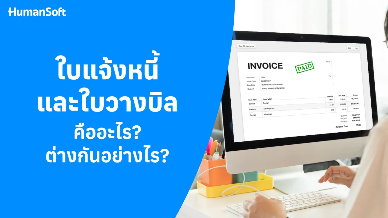 ใบแจ้งหนี้และใบวางบิล คืออะไร? ต่างกันยังไง? - blog image