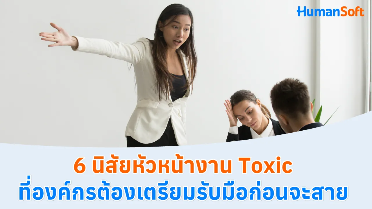 6 นิสัยหัวหน้างาน Toxic ที่องค์กรต้องเตรียมรับมือก่อนจะสาย - 1280x720 blog image preview read more