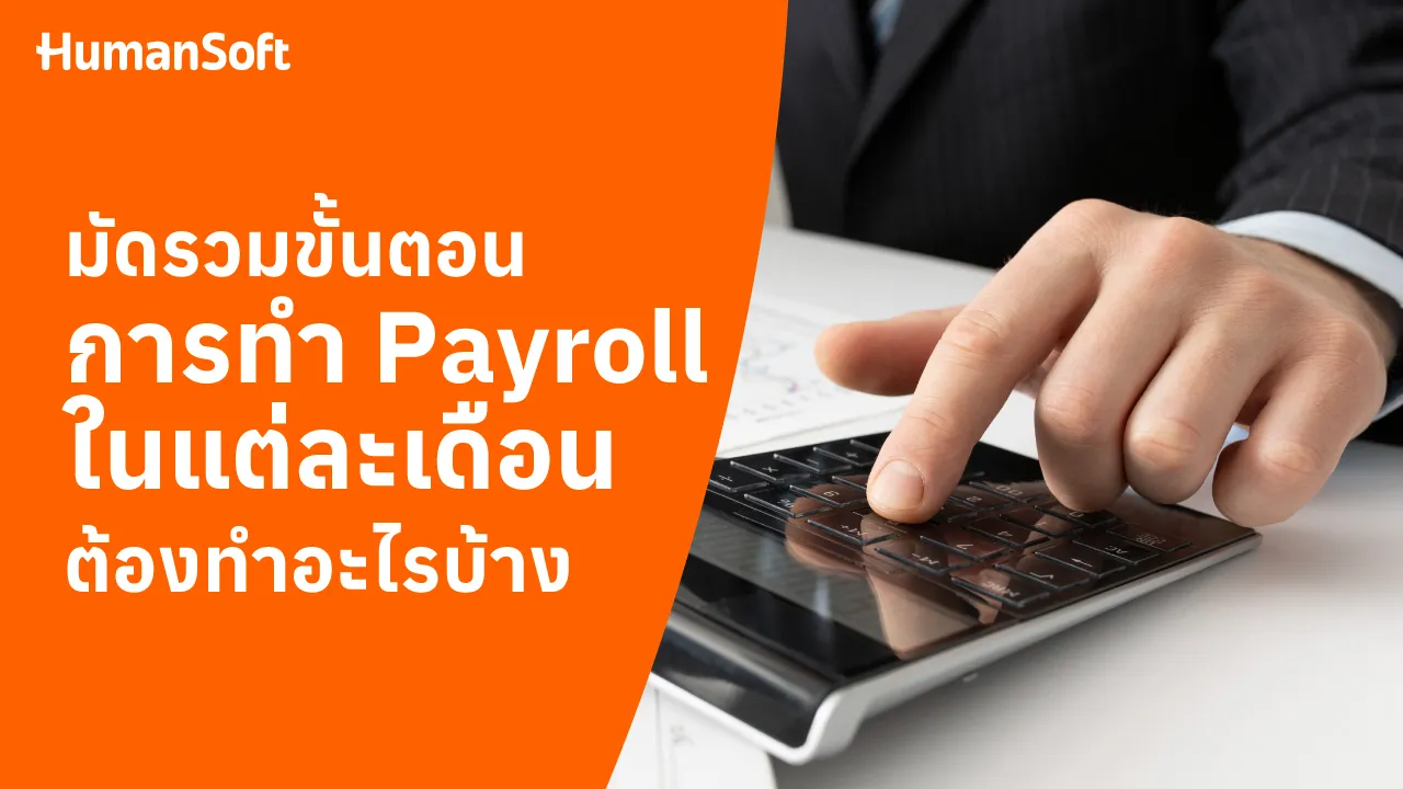 มัดรวมขั้นตอนการทำ Payroll ในแต่ละเดือนต้องทำอะไรบ้าง - blog image preview