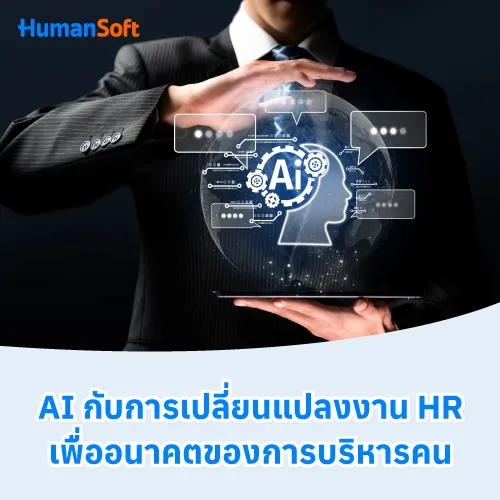 AI กับการเปลี่ยนแปลงงาน HR เพื่ออนาคตของการบริหารคน - 500x500 similar content