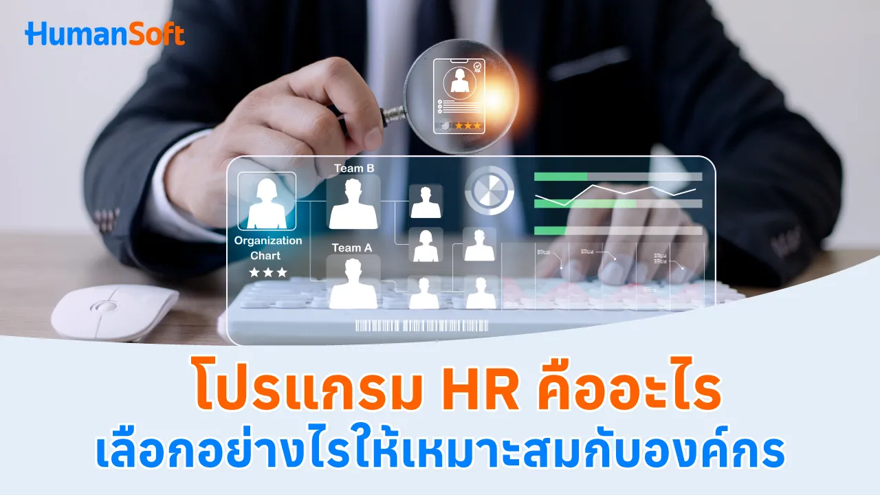 โปรแกรม HR คืออะไร? เลือกอย่างไรให้เหมาะสมกับองค์กร - blog image preview