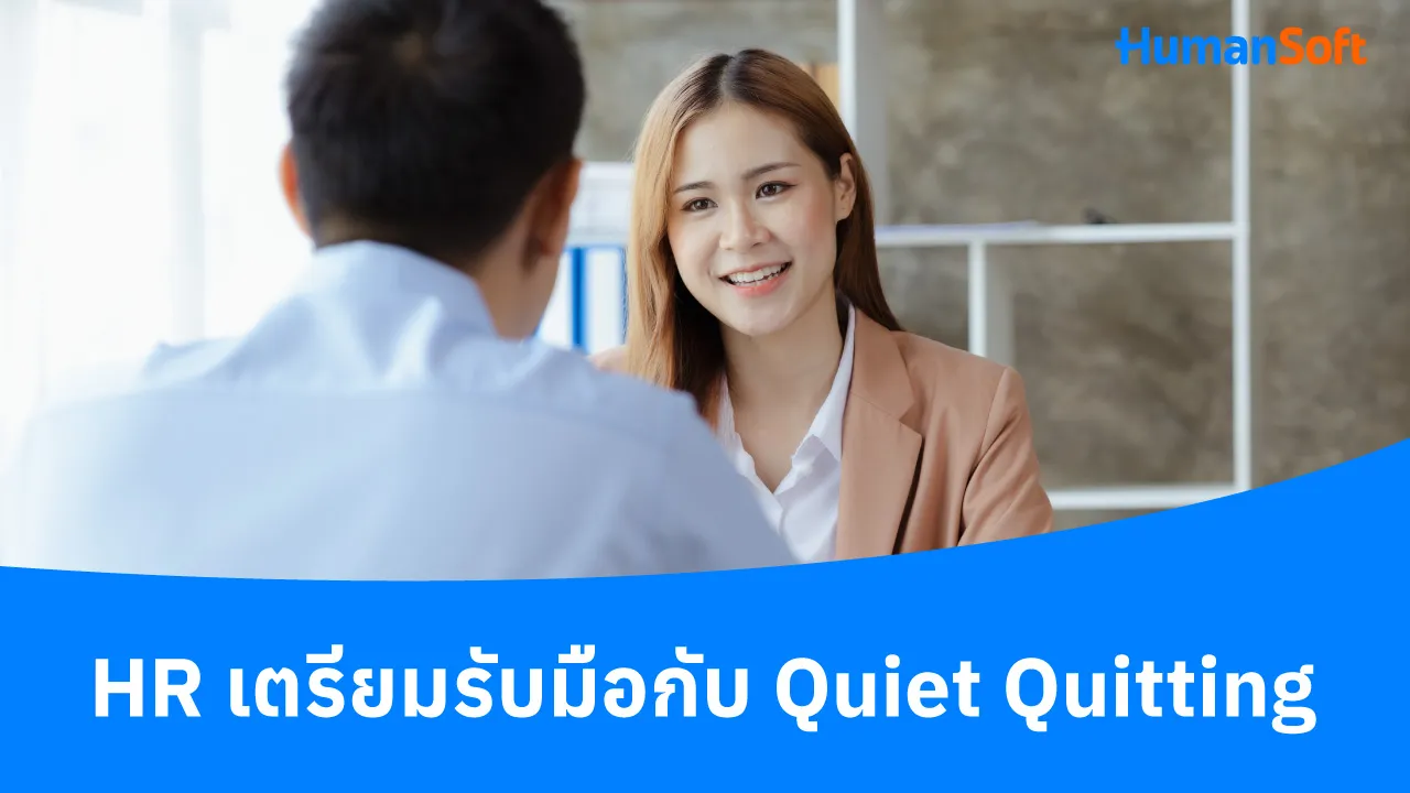 HR เตรียมรับมือกับ Quiet Quitting - blog image preview