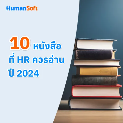 10 หนังสือที่ HR ควรอ่านปี 2024 - 500x500 similar content