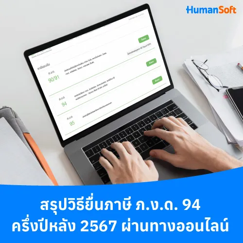 สรุปวิธียื่นภาษี ภ.ง.ด. 94 ครึ่งปีหลัง 2567 ผ่านทางออนไลน์ - 500x500 similar content