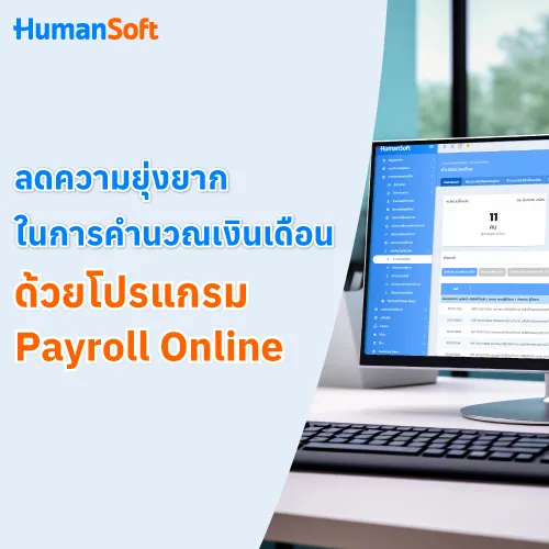 ลดความยุ่งยากในการคำนวณเงินเดือนด้วย โปรแกรม  Payroll Online - 500x500 similar content