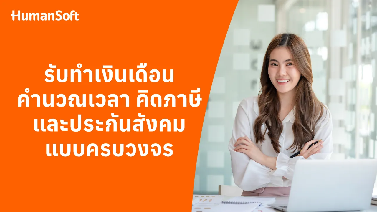 รับทำเงินเดือน คำนวณเวลา คิดภาษี ประกันสังคมแบบครบวงจร - blog image